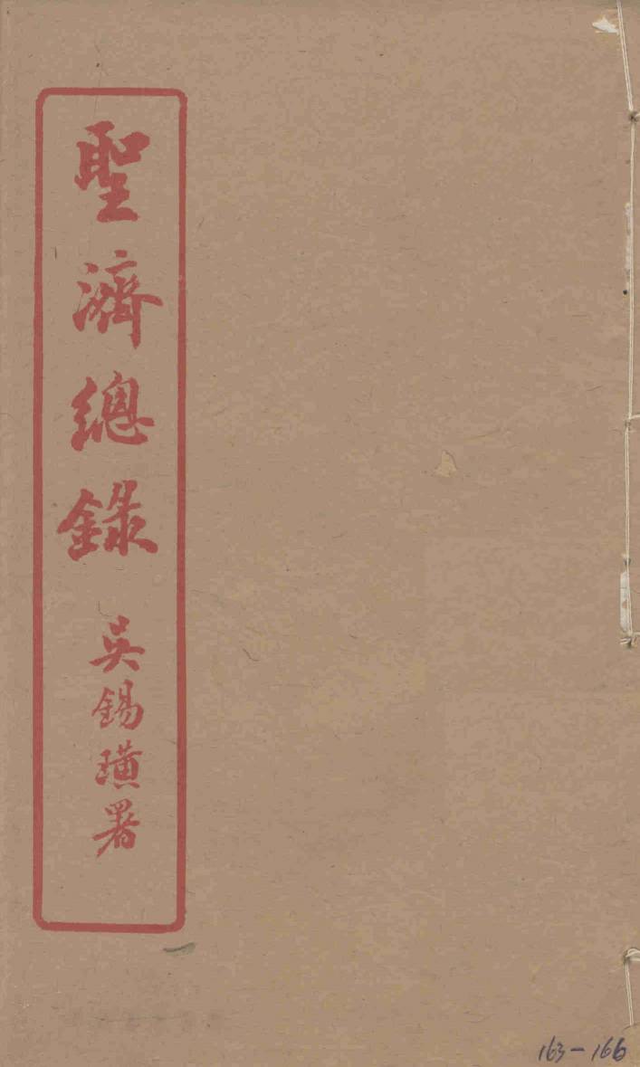 圣济总录  163-166